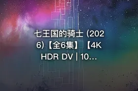 七王国的骑士 (2026)【全6集】【4K HDR DV | 1080P】【内封简繁英】