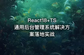 React18+TS 通用后台管理系统解决方案落地实战