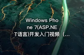Windows Phone 7(ASP.NET语言)开发入门视频（21集）