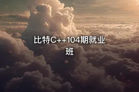 比特C++104期就业班