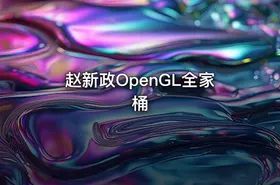 赵新政OpenGL全家桶 - getfromcode
