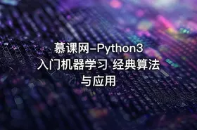 慕课网-Python3入门机器学习 经典算法与应用 - getfromcode