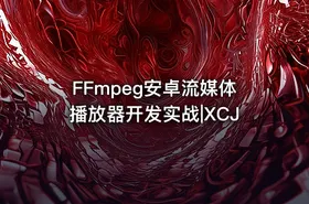 FFmpeg安卓流媒体播放器开发实战|XCJ