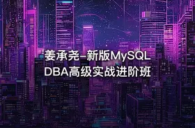 姜承尧-新版MySQL DBA高级实战进阶班