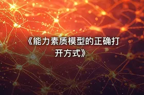 《能力素质模型的正确打开方式》