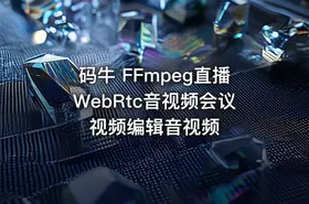码牛 FFmpeg直播WebRtc音视频会议视频编辑音视频