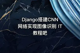 Django搭建CNN网络实现图像识别 IT教程吧