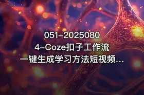 051-20250804-Coze扣子工作流一键生成学习方法短视频保姆级教程-智能体搭建-项目实操更多资源 - getfromcode