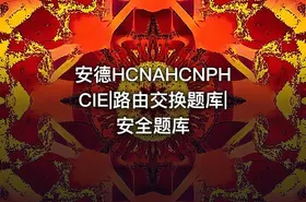 安德HCNAHCNPHCIE|路由交换题库|安全题库
