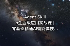 Agent Skills企业级应用实战课 |零基础精通AI智能体技能开发资源