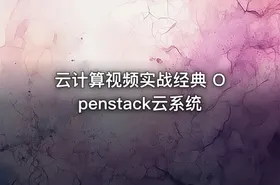 云计算视频实战经典 Openstack云系统 - getfromcode