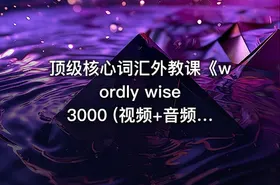 顶级核心词汇外教课《wordly wise 3000 (视频+音频) 》 - getfromcode