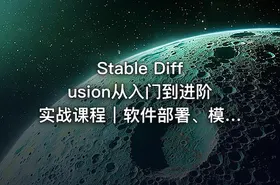 Stable Diffusion从入门到进阶实战课程｜软件部署、模型运用、提示词精修、Lora炼丹、AI图文视频全能落地教程