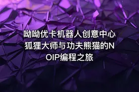 呦呦优卡机器人创意中心狐狸大师与功夫熊猫的NOIP编程之旅