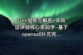 C++加密与解密-实战区块链核心密码学-基于openssl|补充完整版 - getfromcode