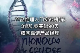 产品经理入门实战班(第31期),零基础90天成就靠谱产品经理