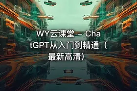 WY云课堂 - ChatGPT从入门到精通（最新高清）
