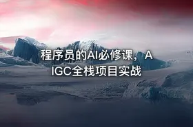程序员的AI必修课，AIGC全栈项目实战