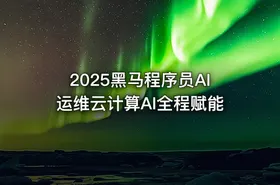 2025黑马程序员AI运维云计算AI全程赋能