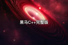 黑马C++完整版