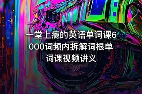 一堂上瘾的英语单词课6000词频内拆解词根单词课视频讲义 - getfromcode