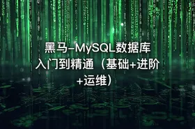黑马-MySQL数据库入门到精通（基础+进阶+运维） - getfromcode