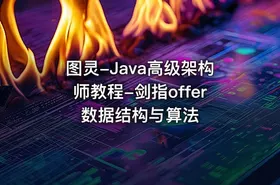图灵-Java高级架构师教程-剑指offer数据结构与算法 - getfromcode