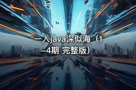 一入java深似海（1-4期 完整版）