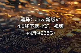 黑马：Java新版V14.5线下就业班，视频+资料(235G)
