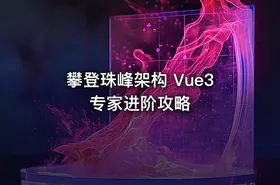 攀登珠峰架构 Vue3 专家进阶攻略