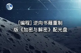 [编程] 逆向书藉重制版《加密与解密》配光盘