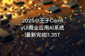 2025小王子ComfyUI商业应用AI系统|最新完结|1.35T