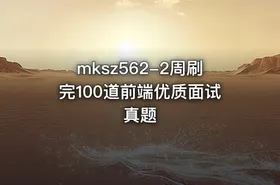 mksz562-2周刷完100道前端优质面试真题