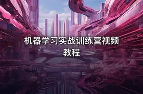 机器学习实战训练营视频教程 - getfromcode
