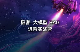 极客-大模型 RAG 进阶实战营