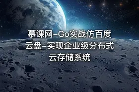 慕课网-Go实战仿百度云盘-实现企业级分布式云存储系统