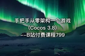 手把手从零架构一个游戏(Cocos 3.8)--B站付费课程799