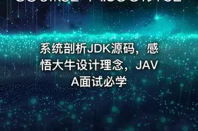 系统剖析JDK源码，感悟大牛设计理念，JAVA面试必学