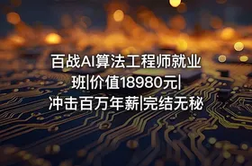百战AI算法工程师就业班|价值18980元|冲击百万年薪|完结无秘 - getfromcode