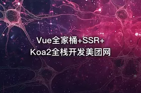 Vue全家桶+SSR+Koa2全栈开发美团网