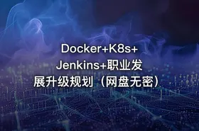 Docker+K8s+Jenkins+职业发展升级规划（网盘无密） - getfromcode