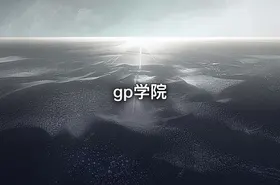 gp学院