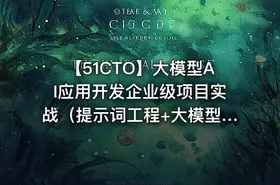 【51CTO】大模型AI应用开发企业级项目实战（提示词工程+大模型NLP应用+AI对话产品）