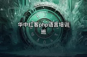 华中红客php语言培训班 - getfromcode