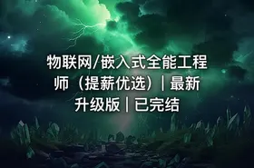物联网/嵌入式全能工程师（提薪优选）| 最新升级版 | 已完结 - getfromcode