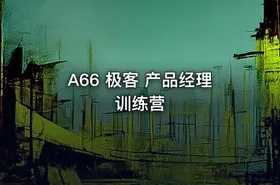 A66 极客 产品经理训练营