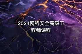 2024网络安全高级工程师课程