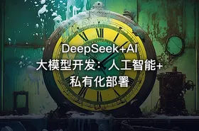 DeepSeek+AI大模型开发：人工智能+私有化部署 - getfromcode