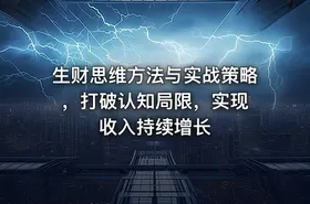 生财思维方法与实战策略 ，打破认知局限，实现收入持续增长 - getfromcode
