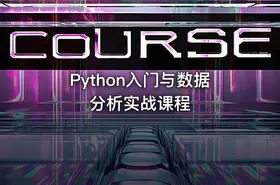 Python入门与数据分析实战课程
